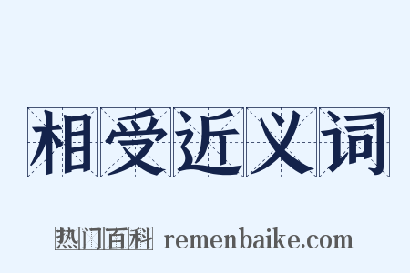 相受近义词是什么意思的图片